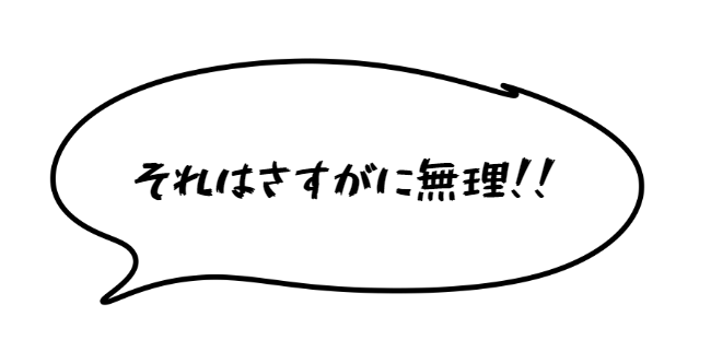 それはさすがに無理